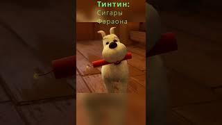 Тинтин сигары фараона#shorts