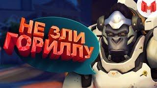 #2 Overwatch - Не зли гориллу