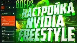 NVIDIA FREESTYLE - ЗАПУСК НАСТРОЙКА ФИЛЬТРОВ БЕЗ ПОНИЖЕНИЯ FPS ДЛЯ ИГР  GeForce Experience