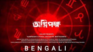 Agnipaksha অগ্নিপক্ষ  Bengali Announcement Teaser  Character Introduction 1