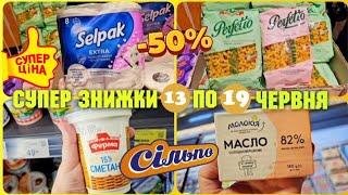 Сільпо ️ЗНИЖКИ 13 - 19 Червня Ціни на овочі фрукти 🫐#сільпо #акції #знижки зн#ціни #овочі #фрукти