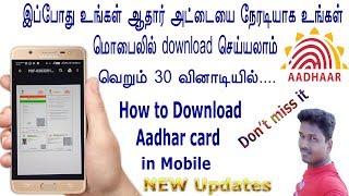 AADHAR CARD DOWNLOAD THROUGH MOBILE PHONE in tamil