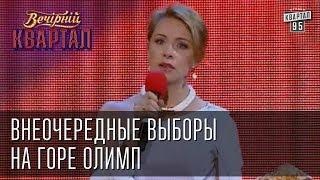 Внеочередные выборы на горе Олимп  Вечерний Квартал  24. 05.  2014