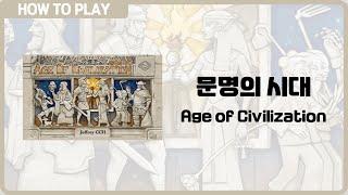 보드게임 문명의 시대 5분 안에 알려드립니다.