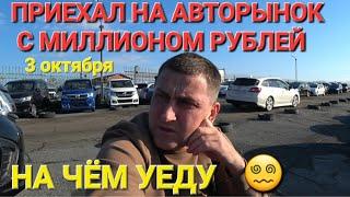 НА АВТОРЫНКЕ С МИЛЛИОНОМ НА ЧЁМ УЕДУ⁉️   ВЛАДИВОСТОК ЗЕЛЁНЫЙ УГОЛ