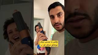 خوب نشده؟ #couple #funny #irani #shorts #germany #persian