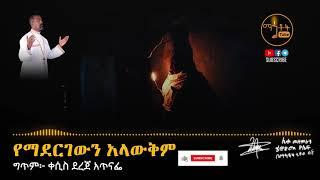  አዲስ የንስሃ ዝማሬ  የማደርገውን አላውቅም  ሊቀ መዘምራን ቴዎድሮስ ዮሴፍ