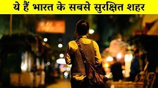 Top 10 Safest Cities in India  भारत के सबसे सुरक्षित शहर