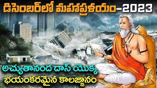 శ్రీ అచ్యుతానంద దాస్ యొక్క ఆశ్చర్యకరమైన అంచనాలు   Achyutananda Das Malika predictions .