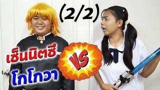 22 โกโกวา VS เซ็นนิตซึ ศึกนี้ใครชนะ  TINTIN and the GANG