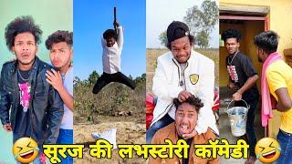 सूरज रॉक्स कॉमेडी  Suraj Rox Comedy Video   Suraj Rox Funny Videos  Suraj Ka Adda
