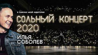 Соболев Илья СТЕНДАП КОНЦЕРТ  В поисках моей аудитории 2020