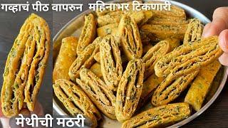 गव्हाच पीठ वापरून बनवा महिनाभर टिकणारी मेथीची मठरी  methi mathri recipe in marathi tea time snacks