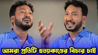 আমরা প্রতিটি হত্যাকাণ্ডের বিচার চাই  Sylheti Natok 2024  Kotai Miah  Akkel Ali