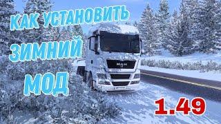 1.49 Лучший зимний мод для Euro Truck Simulator 2