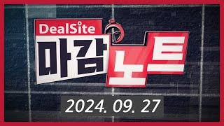 딜사이트 마감노트 2024년 9월 27일 금 다시보기