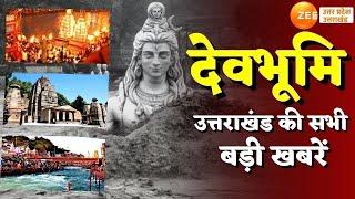 Devbhoomi LIVE News  Uttarakhand की सभी बड़ी खबरें  Uttarkashi  Latest News  Zee UP UK LIVE