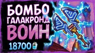 СЕНСАЦИЯ Они ОБЪЕДИНИЛИСЬ в 2022 Галакронд БОМБО воин колода  Вольный  Hearthstone