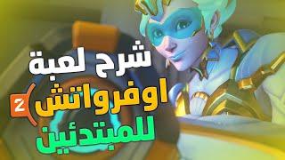 Overwatch 2  شرح لعبة اوفرواتش 2 للمبتدئين 