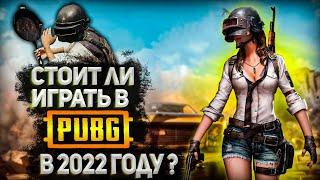 КАК ИГРАЕТСЯ PUBG В 2022 ГОДУ ?  ПУБГ ТЕПЕРЬ БЕСПЛАТНЫЙ ?