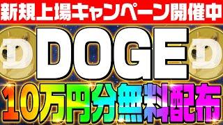 【DOGE（ドージ）コイン10万円分もらえるキャンペーン開催中‼】国内取引所BITPOINTに新規上場‼今なら上場記念キャンペーンでDOGEが無料でもらえる‼参加方法を徹底解説します‼【仮想通貨】