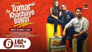 Tomar Khachaye Bondi  তোমার খাঁচায় বন্দী  New Song 2019  Mcc-e Mac  Gk  Sabrina Jahan  Shib