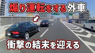 【ドラレコ】煽り運転をする外車　衝撃の結末を迎える　煽り運転 危険運転 交通事故 Japan Roads  Dash Cam