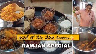 కువైట్ లో నేను చేసిన వంటలు  రంజాన్ స్పెషల్...#kuwaitlife #ramjanspecial#sujikuwaitvlogs......