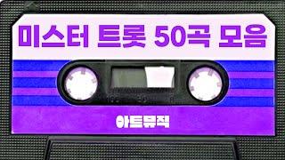 미스터 트롯 팬 다모여라 미스터트롯 50곡 플레이리스트