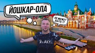 ЙОШКАР-ОЛА. ТАКОГО МЫ ЕЩЕ НЕ ВИДЕЛИ