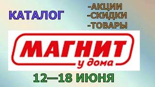 Магнит у дома каталог с 12 по 18 июня 2024 года цены на продукты скидки на товары