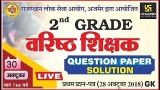 Question paper Solution First Paper -GK  2nd Grade Teacher exam dated 28 Oct 2018