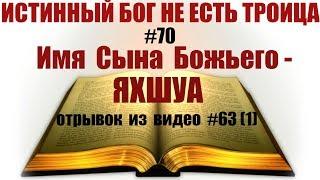 #70  Имя Сына Божьего - ЯХШУА. отрывок из видео #63 часть 1 