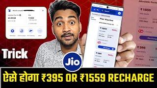 Jio 395 Plan Unlimited 5G  Jio 395 Me Unlimited Data 84 days  Jio 1559 Plan Recharge Trick 