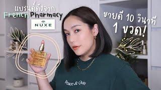 Brands to know #8 Nuxe แบรนด์ดังจาก French Pharmacy ที่ขายดีทุก 10 วินาที 1 ขวด  DAILYCHERIE