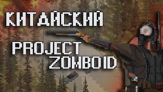 ОБЗОР Zed Zone - китайский project zomboid Underground