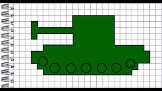 Танк. Графический диктант по клеточкам.