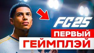  EA FC 25 ОФИЦИАЛЬНЫЙ ГЕЙМПЛЕЙ  EA FC 25 GAMEPLAY