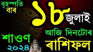 18th July 2024 ThursDay  Today Assamese Rashifal  Today Assamese Astrology  AB SMARTTIPS