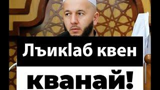 Лъик1лъи гьабизе ккани квенги лъик1аб кваназе кколеб