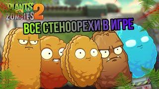 ВСЕ ВИДЫ СТЕНО-ОРЕХОВ В ИГРЕ  Plants vs Zombies 2