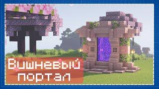 Minecraft  вишневый портал в ад