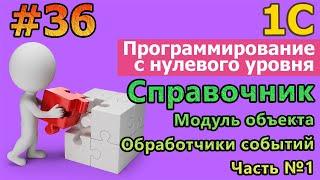 #36  1с с нуля.Справочник. Модуль объекта. Обработчики событий. Часть 1 #1С #программирование 