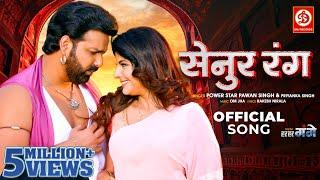 #Video  Senoor Rang - सेनुर रंग  Power Star #Pawan Singh  Priyanka Singh  Har Har Gange  Song