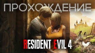 RESIDENT EVIL 4 Remake PC Прохождение без комментариев