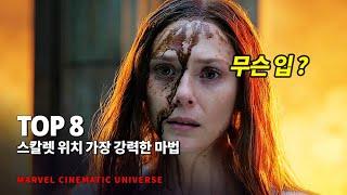 마블 스칼렛 위치 완다가 시전한 가장 강력한 마법 Top 8