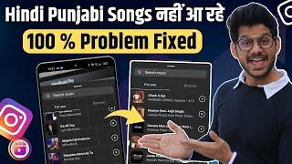 Instagram story me Hindi song nahi aa Rahi hai  Instagram story song problem Instagram story songs