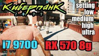 Cyberpunk 2077 on Intel i7 9700  RX 570 8GB  Settings  low  medium  High  Ultra