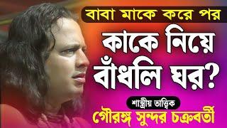 বাবা মাকে করে পর কাকে নিয়ে বাঁধলি ঘর?  গৌরঙ্গ সুন্দর নতুন কীর্তন  Gouranga Sundar New kirtan 2024