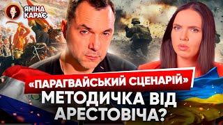 ️ Арестович радить ЯК ЗДАВАТИСЯ?  Алхім Умка Волошин — блогерська ЗРАДА малєнькіх людєй